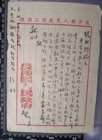 长沙县人民政府写给湖南省长沙县张耕野校长的公函件