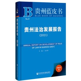 貴州法治發(fā)展報告（2021） 貴州藍皮書 吳大華 主編
