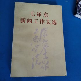 毛泽东新闻工作文选（一版一印，馆藏书）