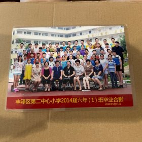 丰泽区第二中心小学2014届六年（1）班毕业留影2014年5月31日