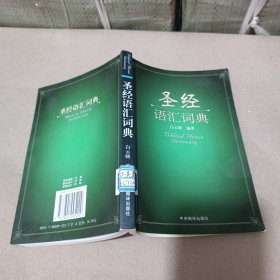 圣经语汇词典