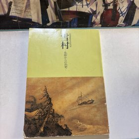 雪村　常陸からの出発　新規開館記念特別展