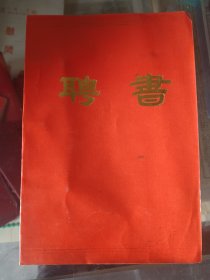 国营淮海机械厂聘书一份，（淮海机械厂属于兵工厂，是抗战时期华北最大的兵工厂黄崖洞兵工厂分割出去的）