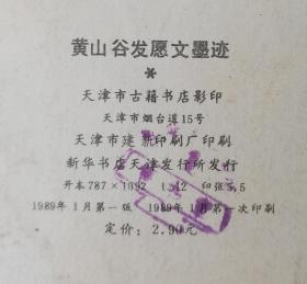 黄山谷发愿文墨迹【天津古籍书店影印 1989年一版一印 长12开】