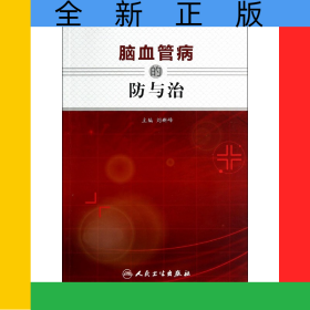 腦血管病的防與治
