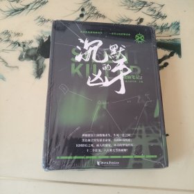 烧脑笔记(2沉默的凶手)
