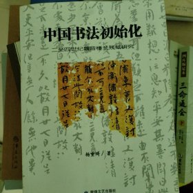 中国书法初始化 : 二至四世纪魏晋楼兰残纸研究