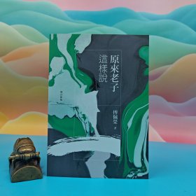 傅佩荣+钤印 · 台湾九歌出版社《原來老子這樣說（增訂新版）》