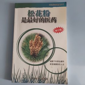 松花粉是最好的医药