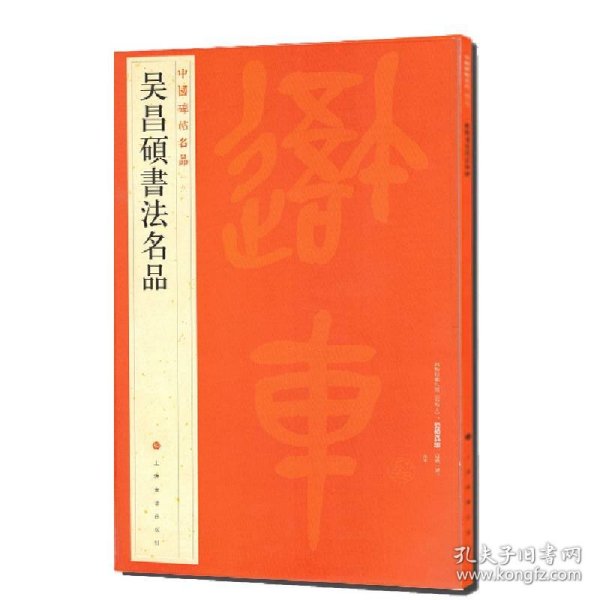 中国碑帖名品：吴昌硕书法名品