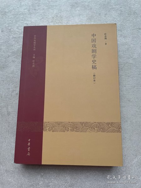 中国戏剧学史稿（修订本）：中华戏剧学丛刊