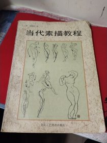 当代素描教程
