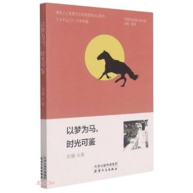 以梦为马时光可鉴/当代作家精品