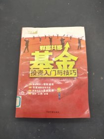 财富共享基金投资入门与技巧