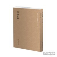 国学基本典籍丛刊：明本史通（全二册）