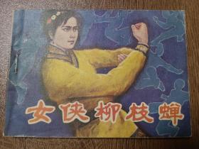 女侠柳枝蝉   1985年一版一印  连环画