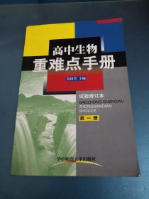 高中生物重难点手册 试验修订本 第一册