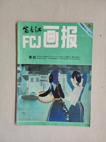 《富春江画报》1983年第9期，1983.9，本期连环画作品：赵国经绘《流泪的红蜡烛》，王沂东绘《张治中三上延安》，谭小勇绘《贝鲁特大屠杀》等作品，详见图片及描述