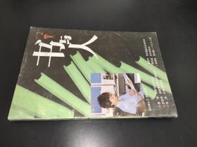 书与人 1995年第2期