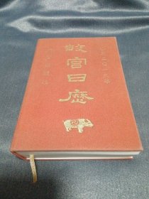 故宫日历（2019已亥年）
