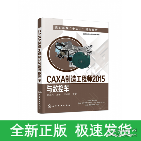 CAXA制造工程师2015与数控车(姬彦巧)