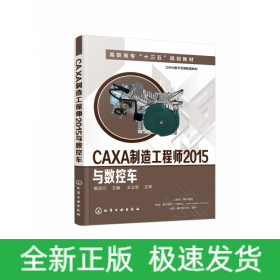 CAXA制造工程师2015与数控车(姬彦巧)