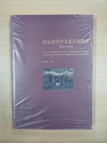 北京大学中文系百年图史