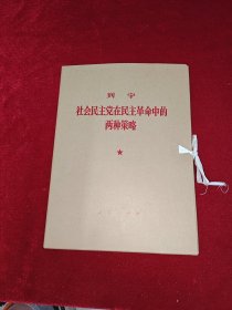 列宁社会民主党在民主革命中的两种策略大字本(一套两本)