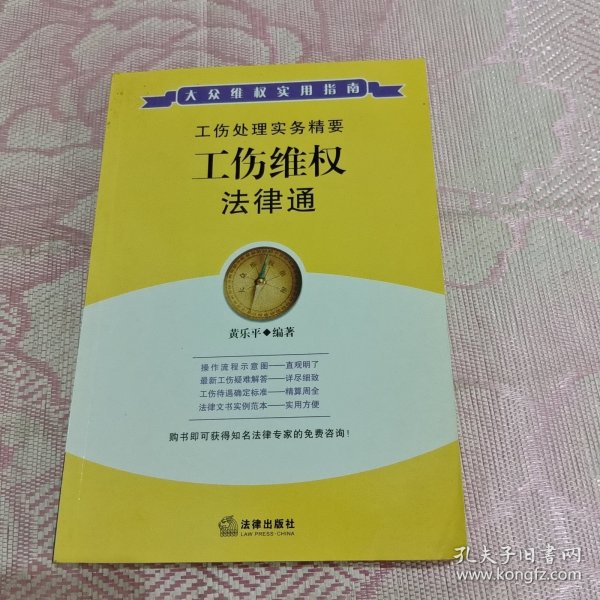 工伤维权法律通——大众维权实用指南