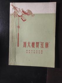 刘大娘买红旗