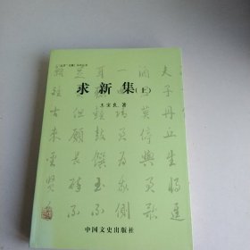 求新集（上）