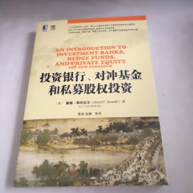 投资银行、对冲基金和私募股权投资