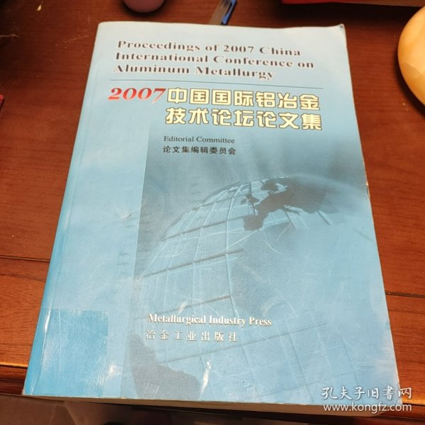 2007中国国际铝冶金技术论坛论文集