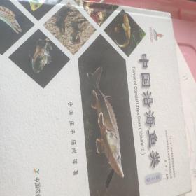 中国沿海鱼类（第2卷）