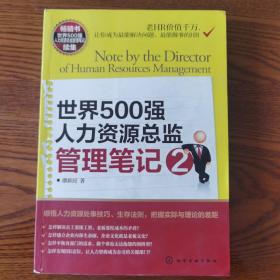 世界500强人力资源总监管理笔记2