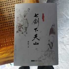 七剑下天山：附《塞外奇侠传》包邮