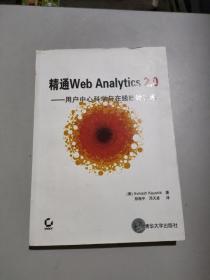 精通Web Analytics 2.0：用户中心科学与在线统计艺术