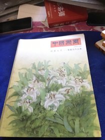 中国书画 叶丽美作品集
