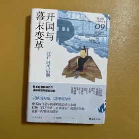 开国与幕末变革：江户时代后期（讲谈社·日本的历史09）