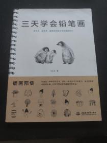 三天学会铅笔画