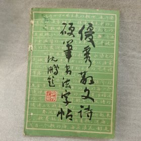 优秀散文诗硬笔书法字帖