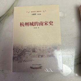 杭州城的南宋史