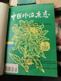 中医外治杂志1996年1一5期 合订本