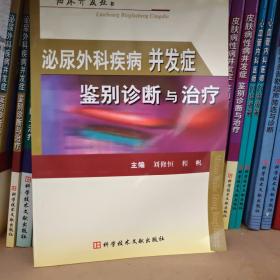 泌尿外科疾病并发症鉴别诊断与治疗