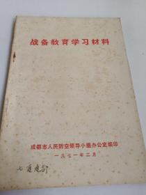 战备教育学习材料