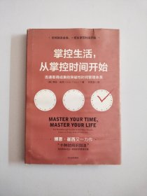 掌控生活，从掌控时间开始：迅速取得成果的突破性时间管理体系