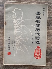 岳麓书院历代诗选 注释本