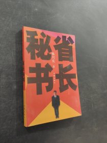 省長秘書