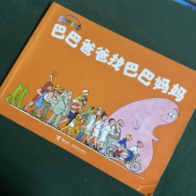 巴巴爸爸找巴巴妈妈：巴巴爸爸经典系列