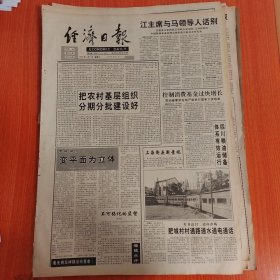 经济日报1994年11月13日（4开八版）中西方收入分配机制的对比研究。 把农村基层组织分期分批建设好。 肥城村村通路通水通电通话。 逐鹿边关。 增城人的前后观。 闪闪的金星。 书生意气闯市场。 邯郸农协大显身手。 外资漂向沪西北。